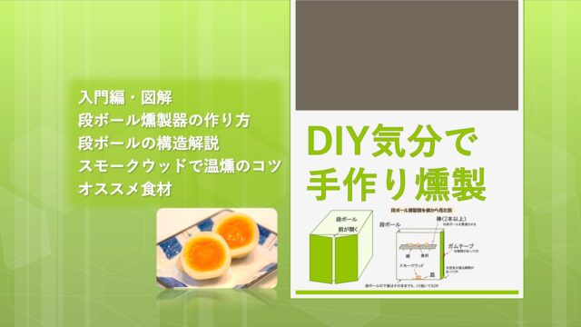 【超入門編・図解】DIY気分で楽しむ！段ボールを使った自作燻製器の作り方からお手軽燻製のやり方まで全て解説